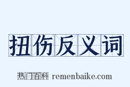 扭伤反义词是什么意思的图片